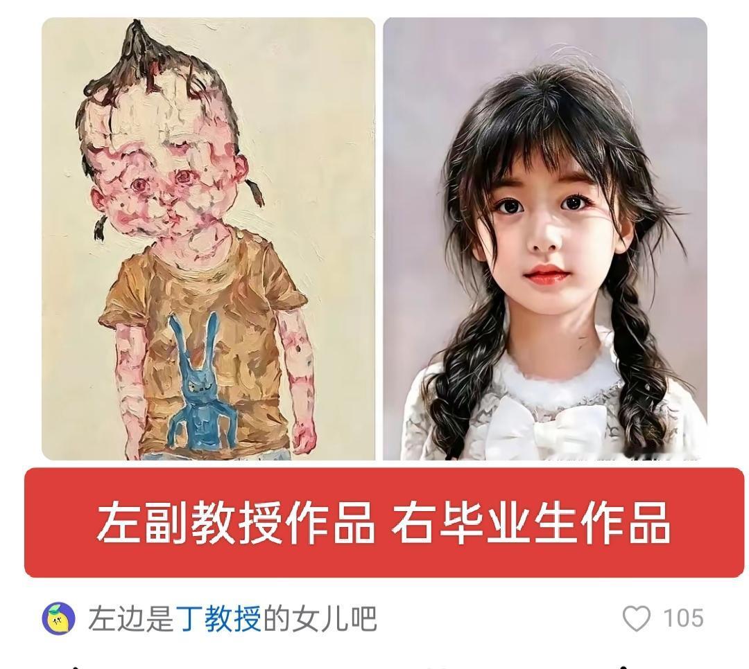 清华美院是不是有水货呀？同样是画小女孩，副教授画得连垃圾都不如，而毕业生画得却是