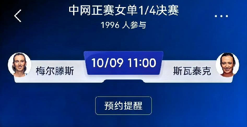 赛前预测：梅尔滕斯 vs 斯瓦泰克（中网女单1/4决赛）
 
⚠️网球比赛变数很