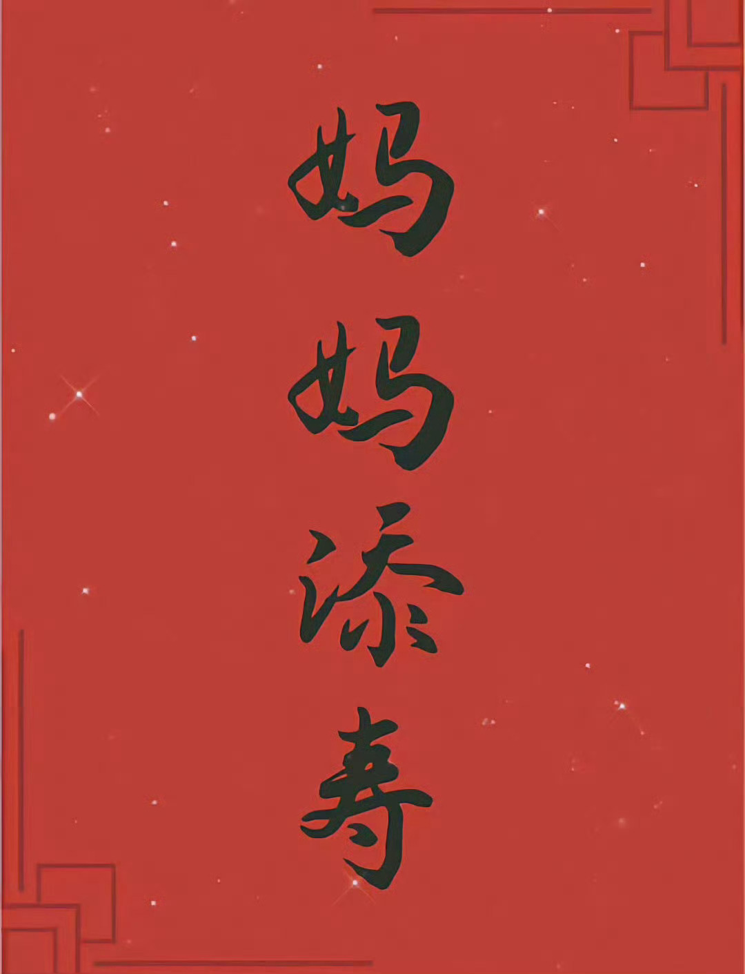 接妈妈长寿，无病无灾 🙏 
