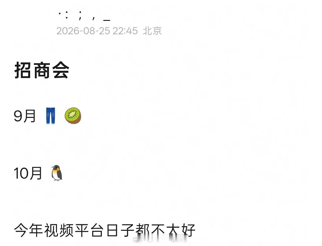 招商会时间：9月 👖优酷、 🥝爱奇艺、🥭芒果TV（9.17）10月 🐧腾
