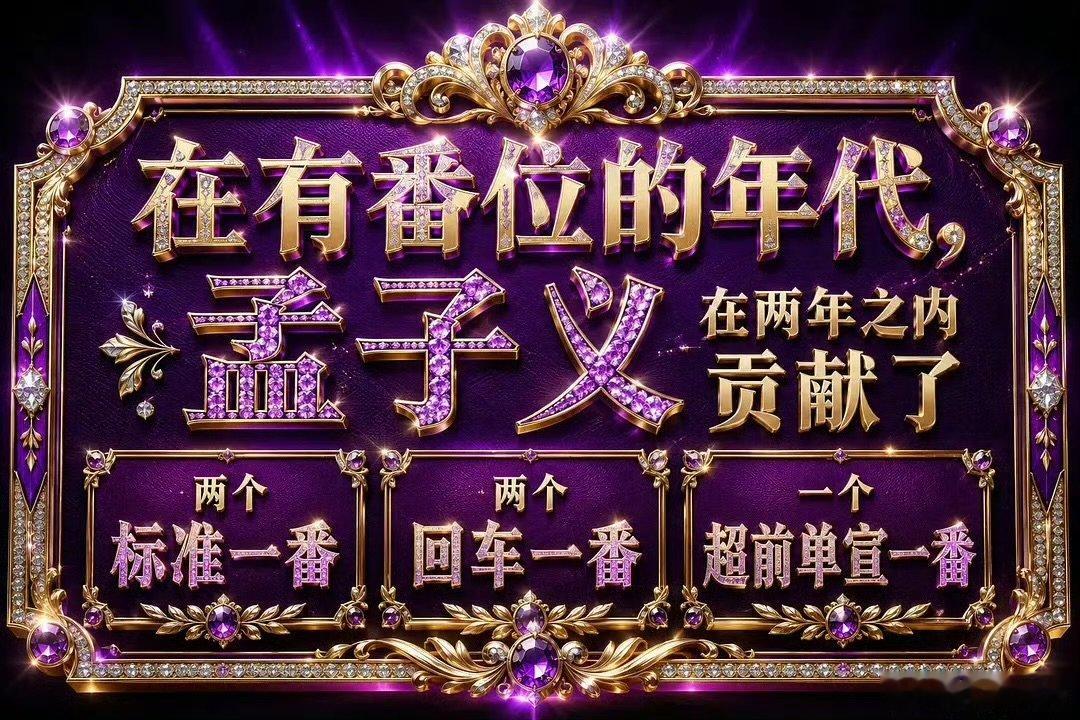 孟子义粉丝现状孟子义唯粉现状 孟子义粉丝现状，怀念番位中孟子义是不是第一个痛失一