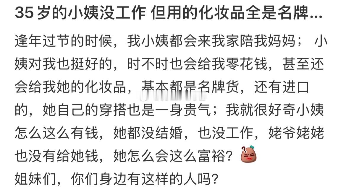 35岁的小姨没工作，但用的都是名牌化妆品 