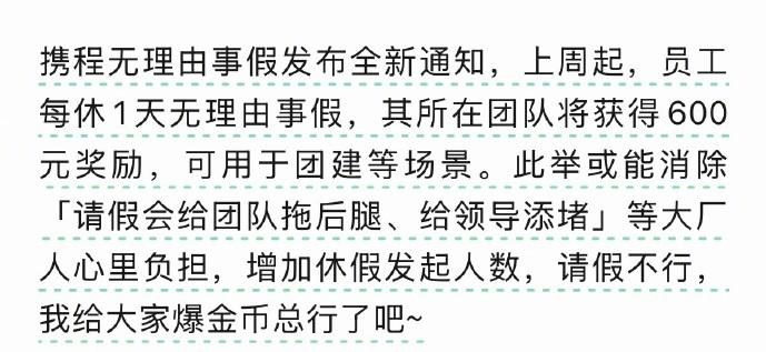 羡慕哭了！携程无理由事假新规：员工请假1天，团队可分600元。