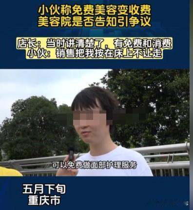 重庆，小伙被一个男的带到美容院，说要给他免费做面部护理，小伙盛情难却，结果他们做