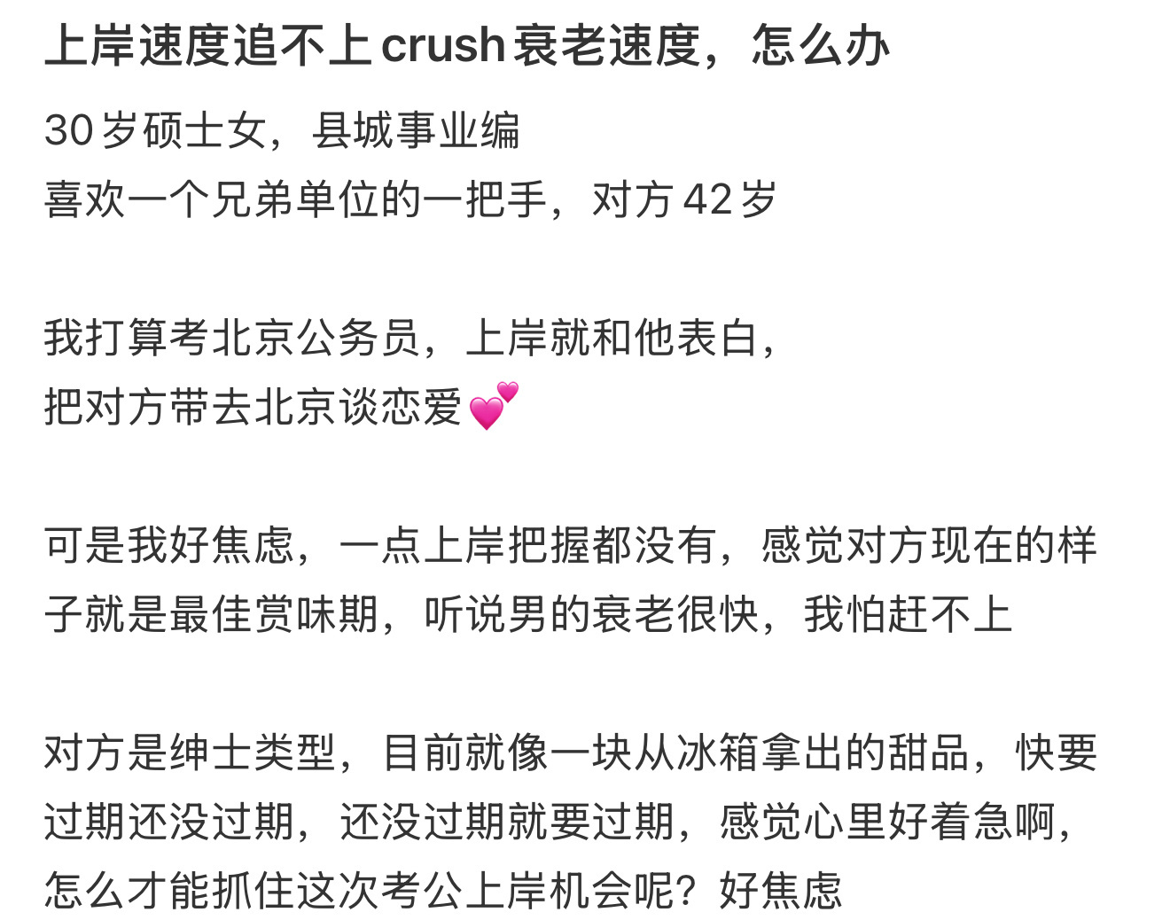 上岸速度追不上crush衰老速度，怎么办 ​​​