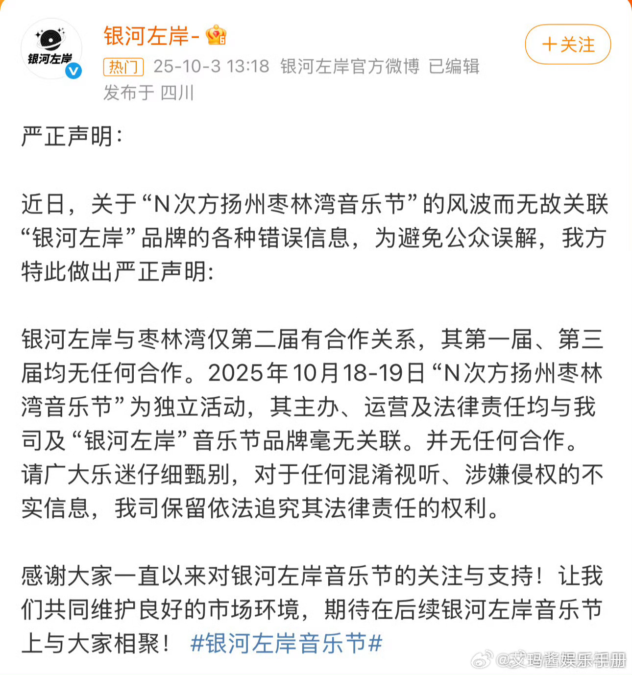 银河左岸发声明维权：枣林湾音乐节为独立活动，与银河左岸音乐节毫无关联[吃瓜]银河