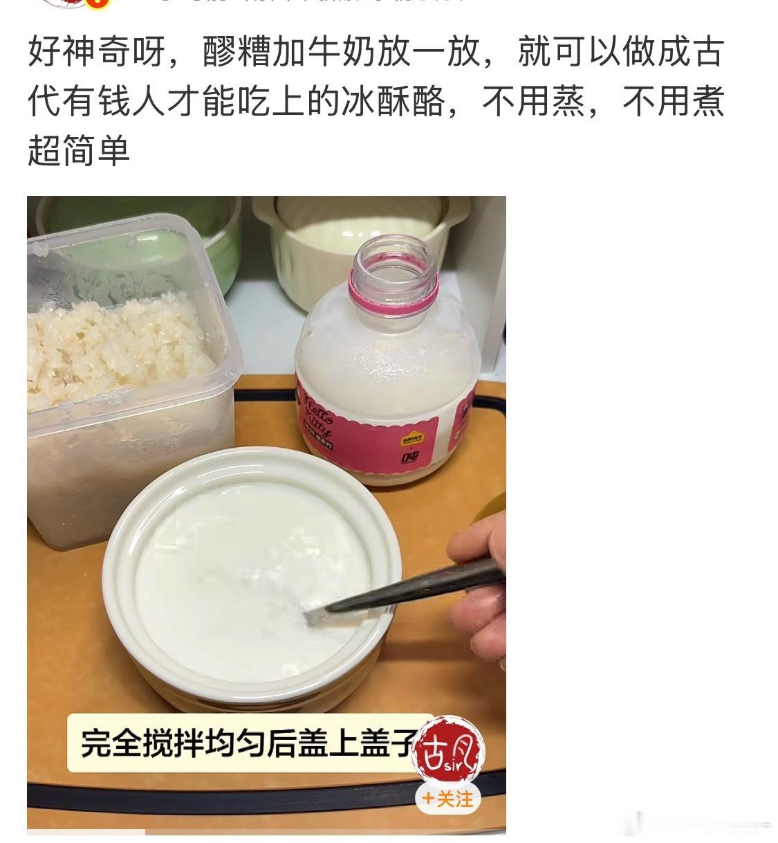 醪糟加牛奶放一放就可以做成冰酥酪 真滴吗？这个冰酥酪还是明丫儿很爱吃呢～～牛奶?