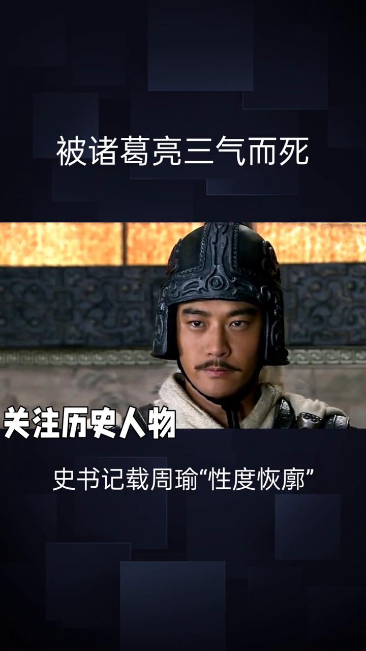 被诸葛亮三气而死。
被诸葛亮三气而死，真实的周瑜其实是被误解最深的东吴名将。受《