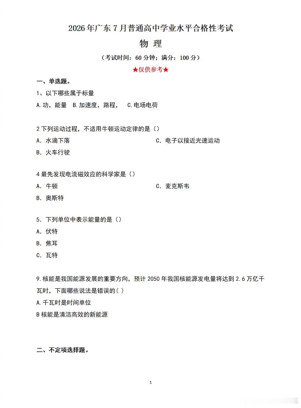2026广东7月合格考物理试题（回忆版）刚刚出炉！你们觉得难度如何？ 