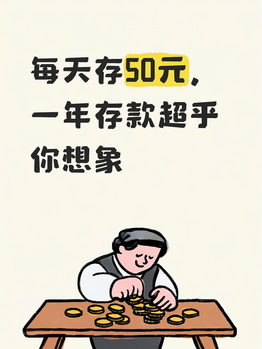 每天存50元，一年存款超乎想象