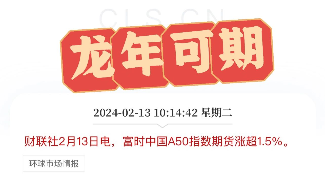 A50大涨，龙年大A可期！