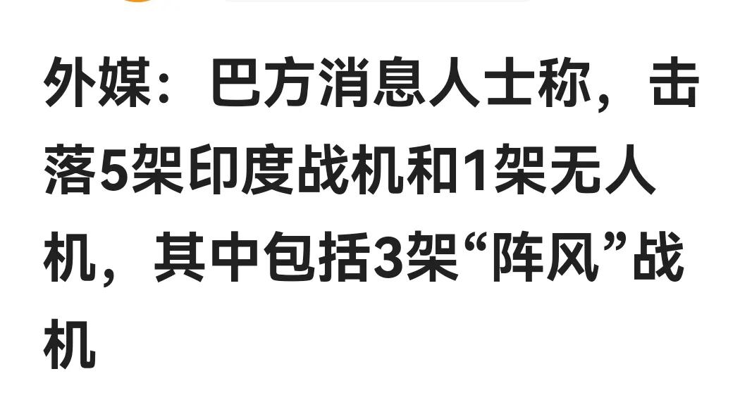 巴基斯坦用中国的歼10击落了五架印度战机，其中有三架是印度人引以为豪，声称一架可
