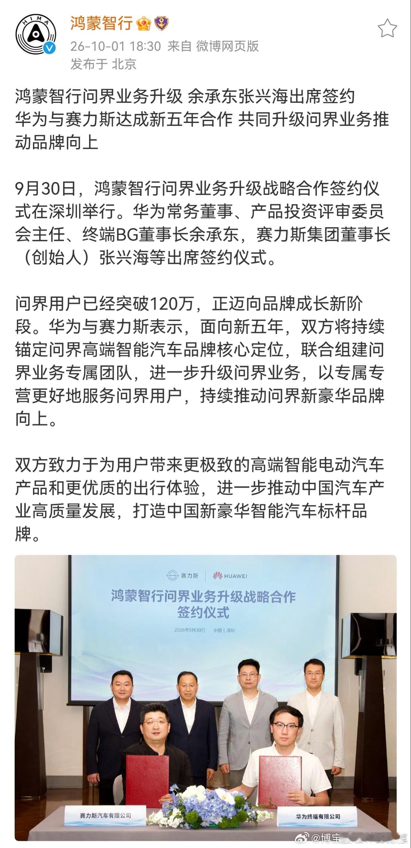 华为与赛力斯达成：面向新五年！联合组建问界专属团队！专属专营！回归正轨稳健前行[
