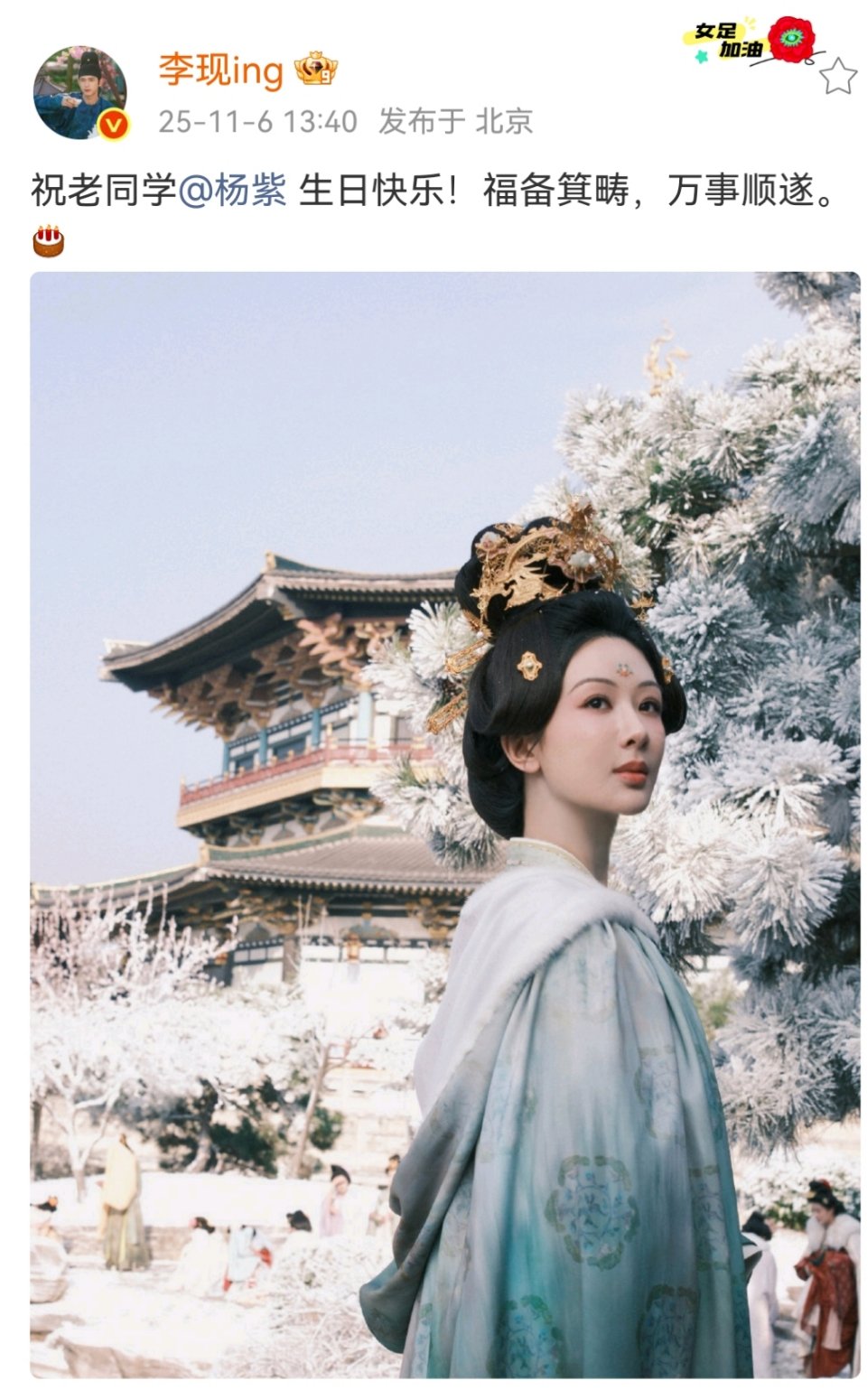 李现晒杨紫牡丹剧照庆生李现祝福杨紫福备箕畴万事顺遂李现祝杨紫生日快乐！ ​​​