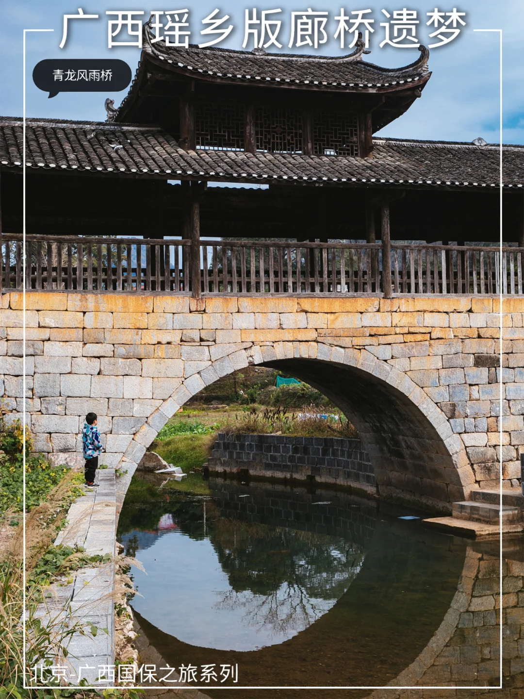 广西小众景点，富川瑶乡国宝级明清风雨桥