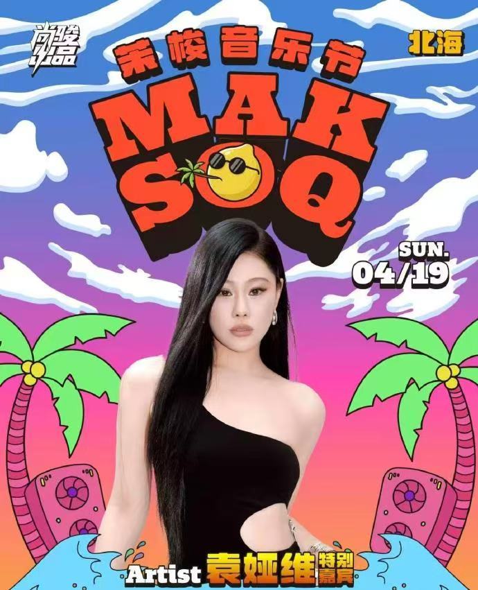 寒假后的音乐节该追哪个 寒假结束音乐节“狂欢”！阜阳巅峰斑马先来袭，乐见潮向南京