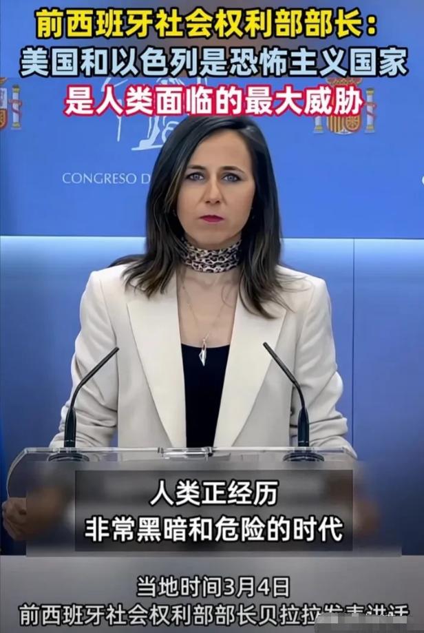 西班牙前社会权利部长这番震耳欲聋的讲话，给世界上了一课！
 
最近这段时间，国际