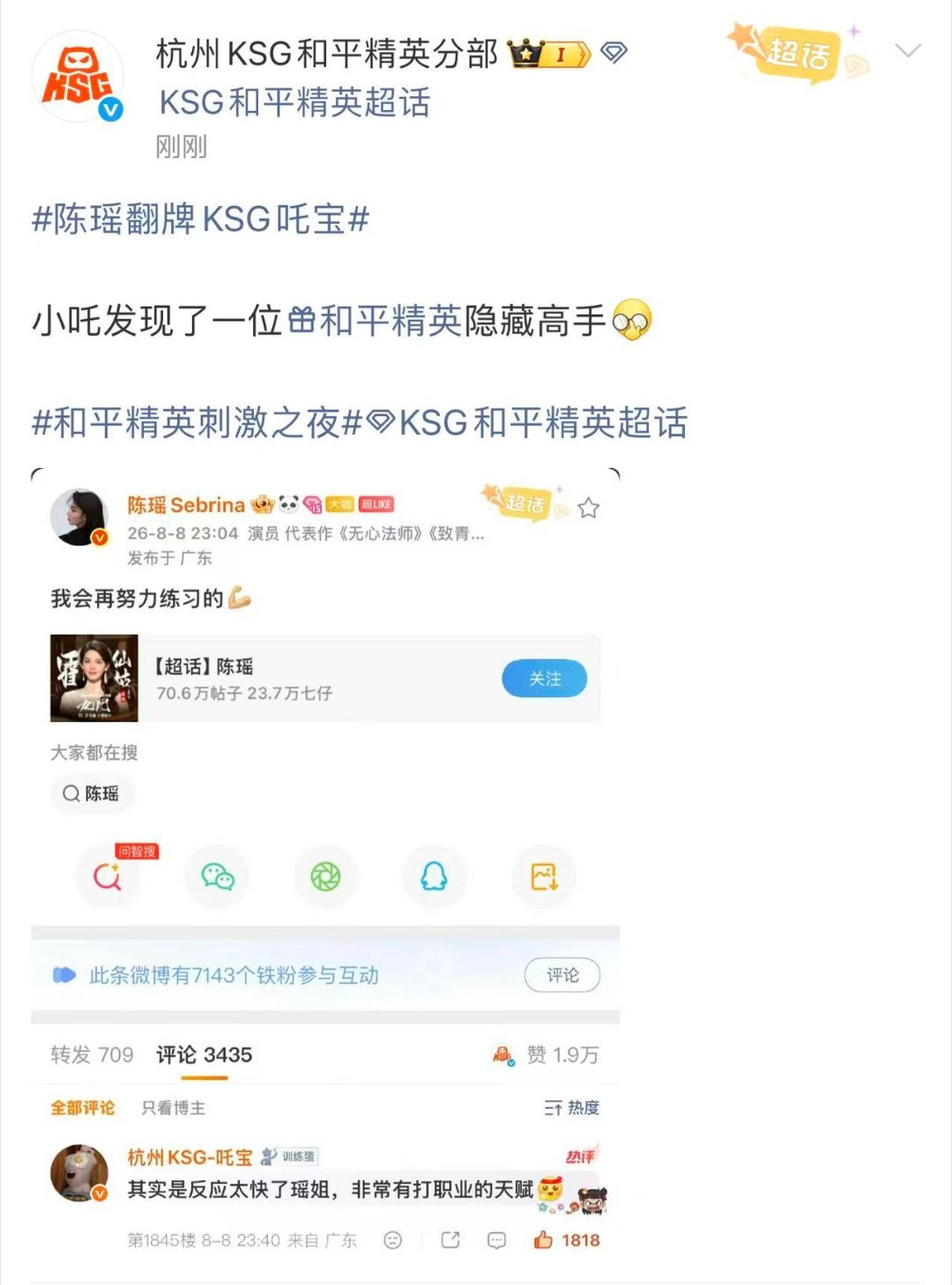 陈瑶翻牌KSG吒宝吒宝花式夸完陈瑶，陈瑶亲自翻牌回应，一来一回的互动温柔又可爱，