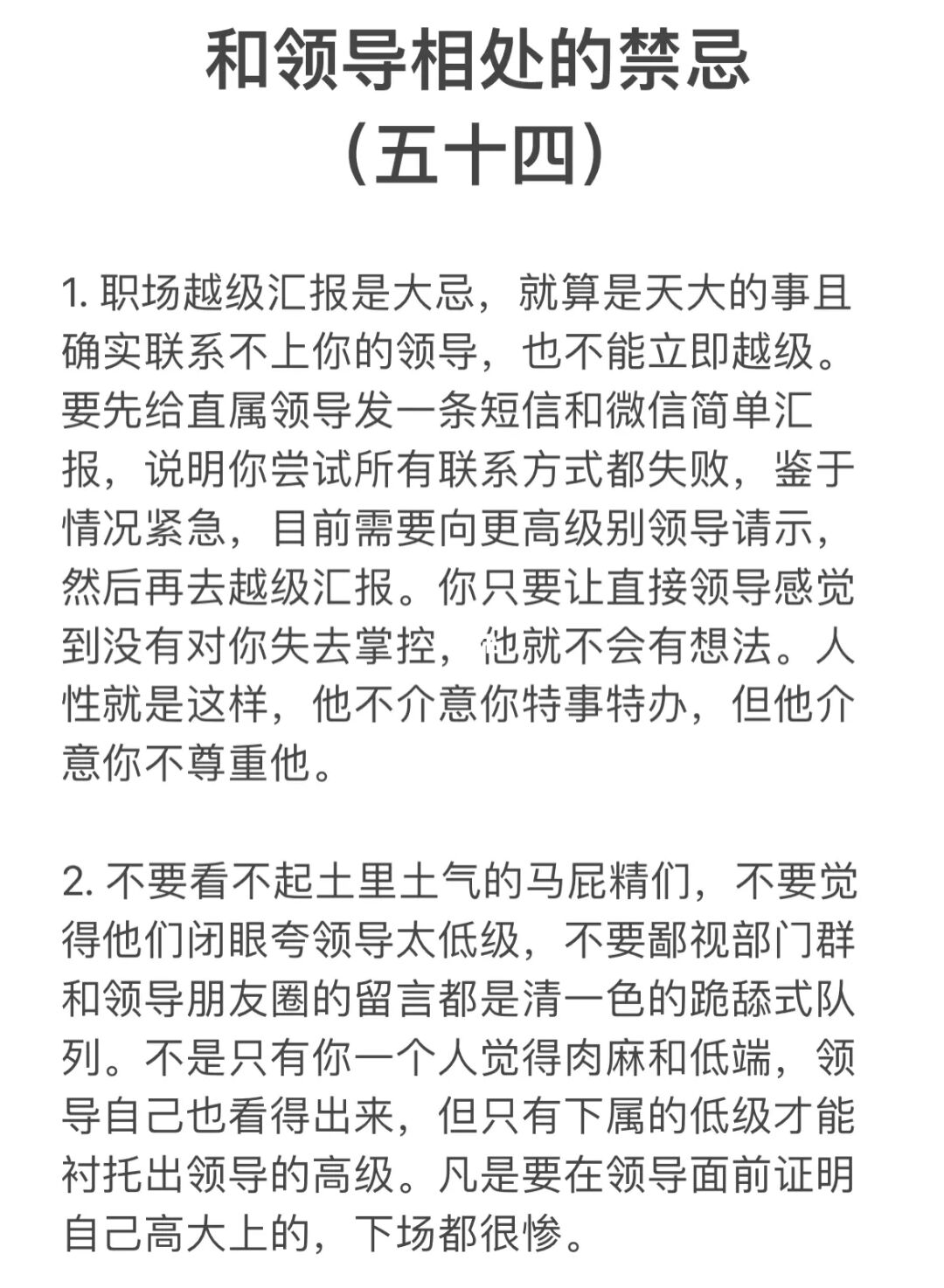 和领导相处的禁忌。（五十四）