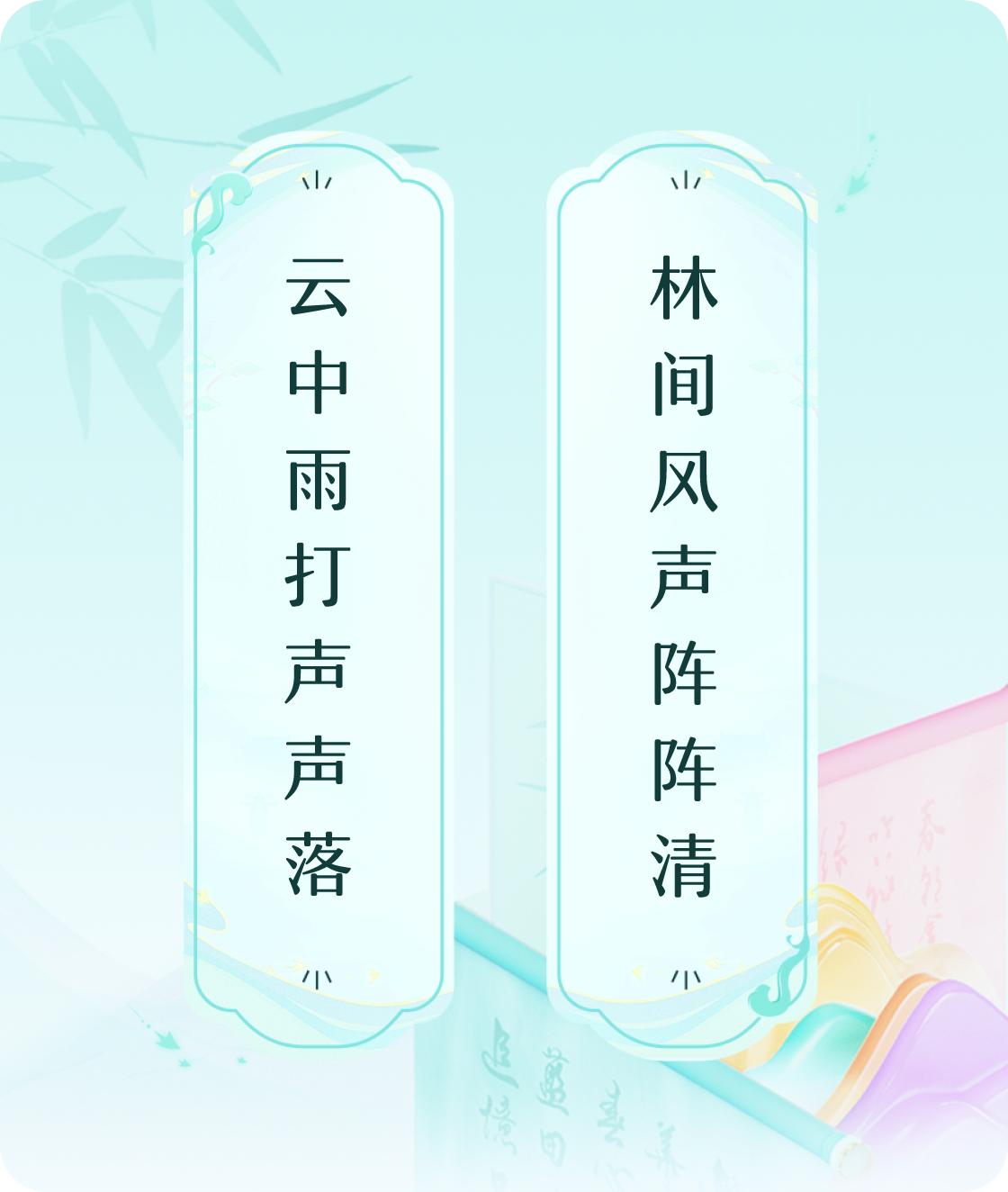 #对对联飞花令#上联：云中雨打声声落，下联：林间风声阵阵清。我正在参与【对对联 