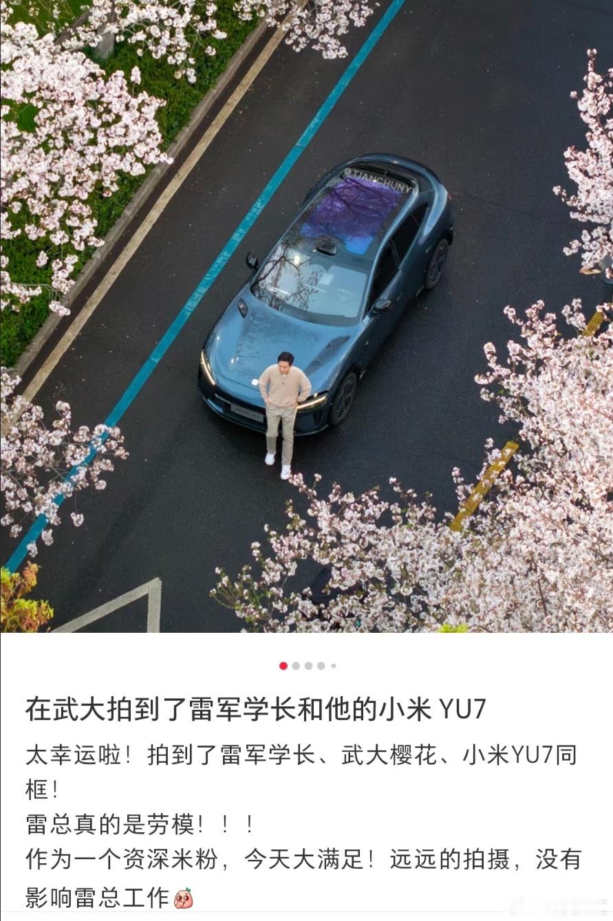 雷军天还没亮就在武汉大学拍小米YU7宣传片了，看来是要马上发布了吧？ ​​​