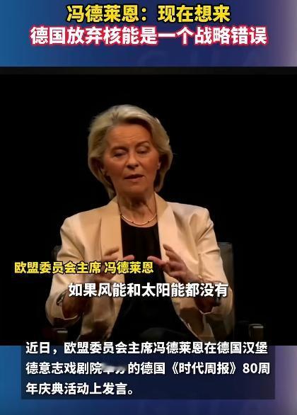 冯德莱恩当众打脸德国，德国当初一门心思要放弃核能，纯属是走了一步臭棋，彻头彻尾的