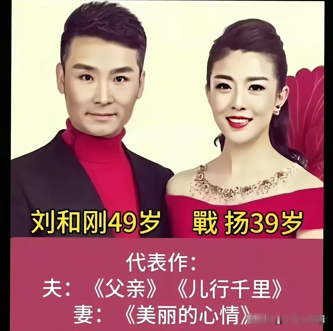 伉俪情深的军旅歌唱家夫妻，就像大家熟悉的刘和刚，身为军旅男高音歌唱家，和妻子战扬