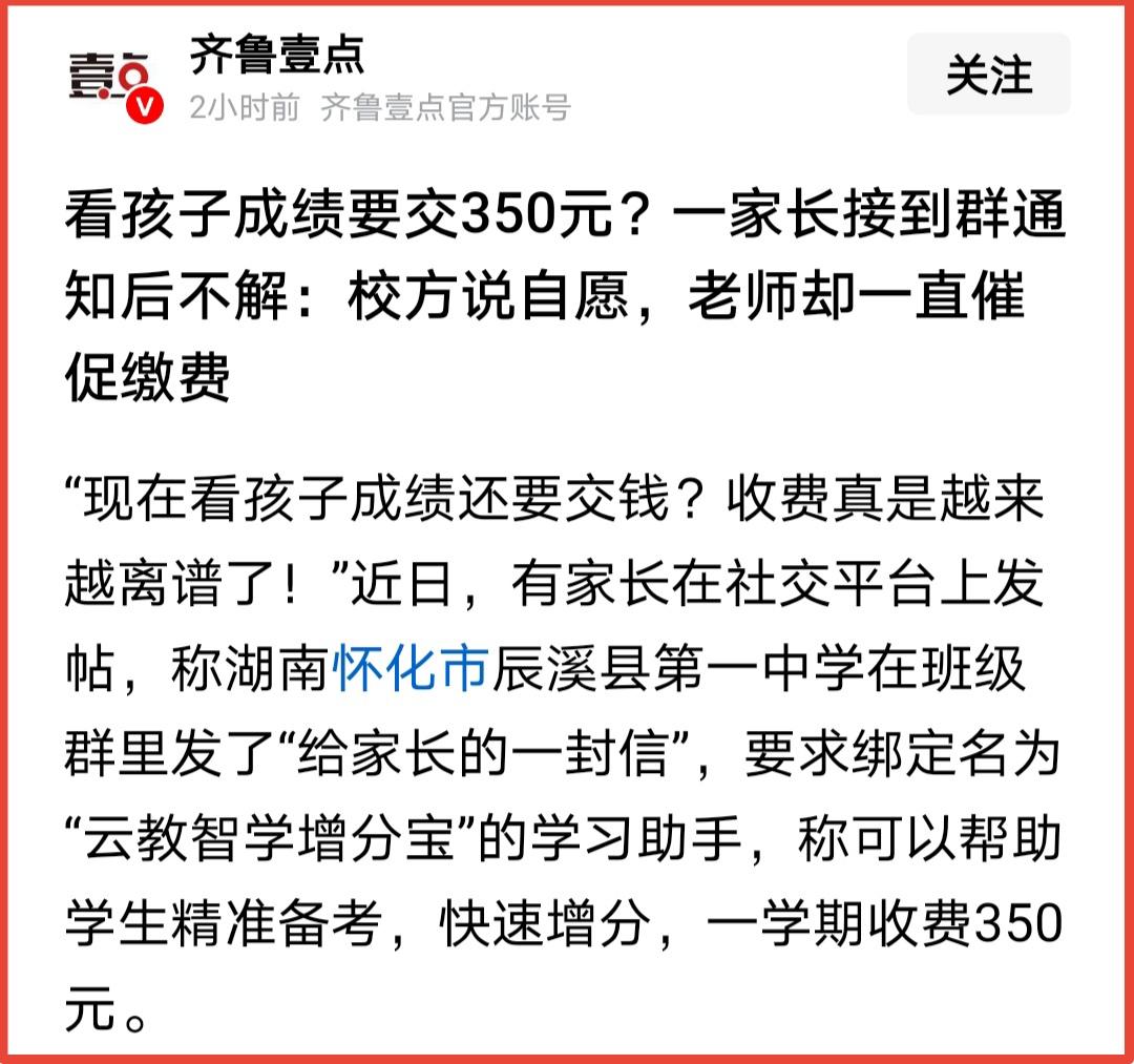 看分数还得交350元，教育岂能如此腐败？学生和家长有权知道分数！

今天看到一个