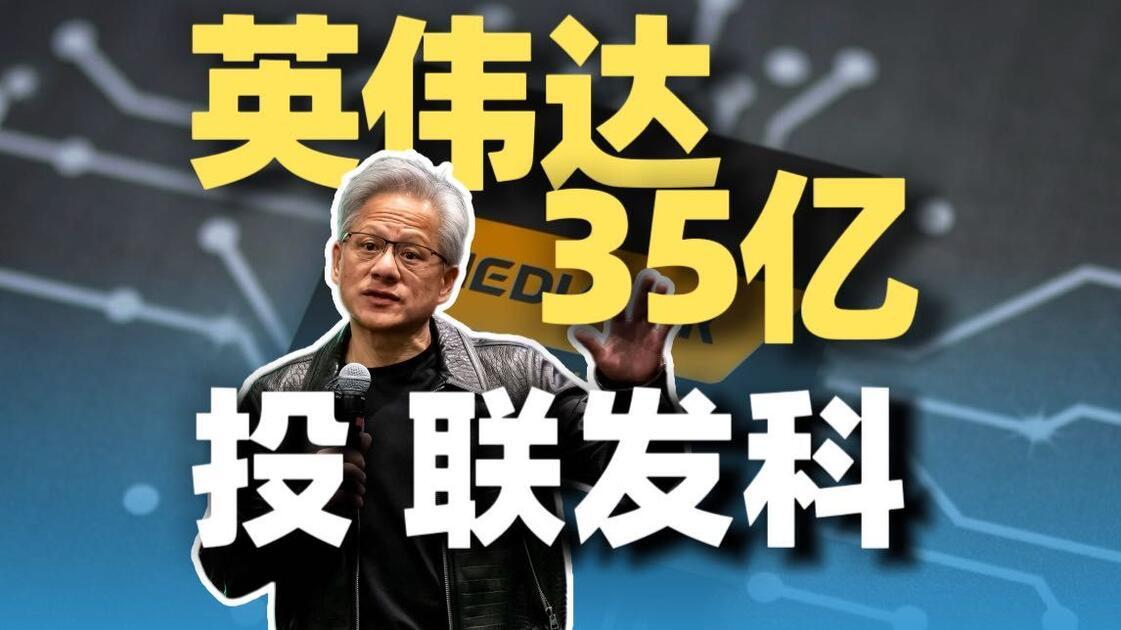 英伟达35亿美元零利息“结盟”联发科

8月31日，英伟达宣布斥资35亿美元认购