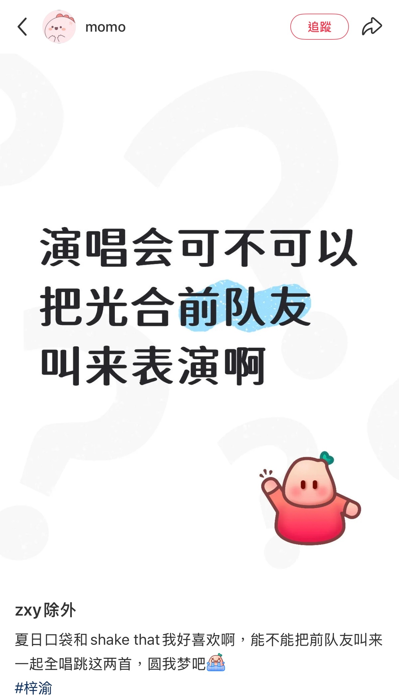 凭啥尼？梓渝和他们没那么熟吧。 