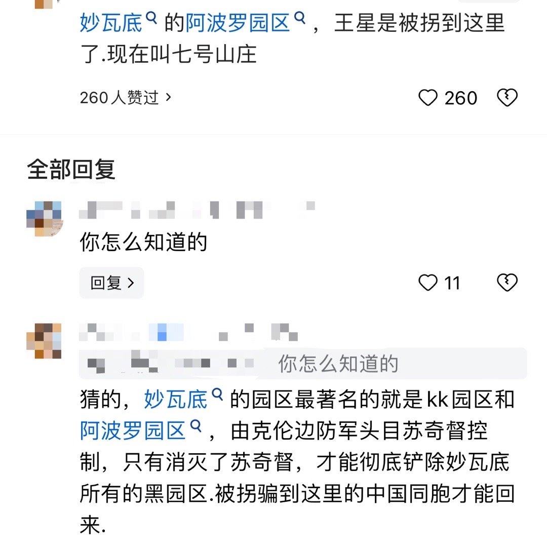 徐大久称演员星星已进入园区 有网友猜测，可能在妙瓦底阿波罗园区，现叫七号山庄。妙