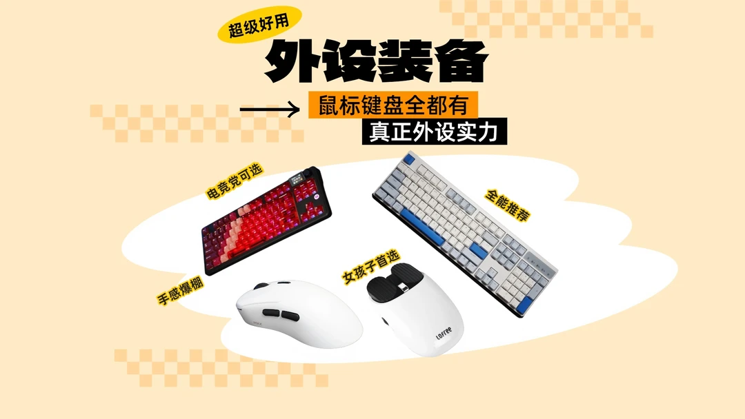 2026外设合集⌨️四款高性价比键盘鼠标