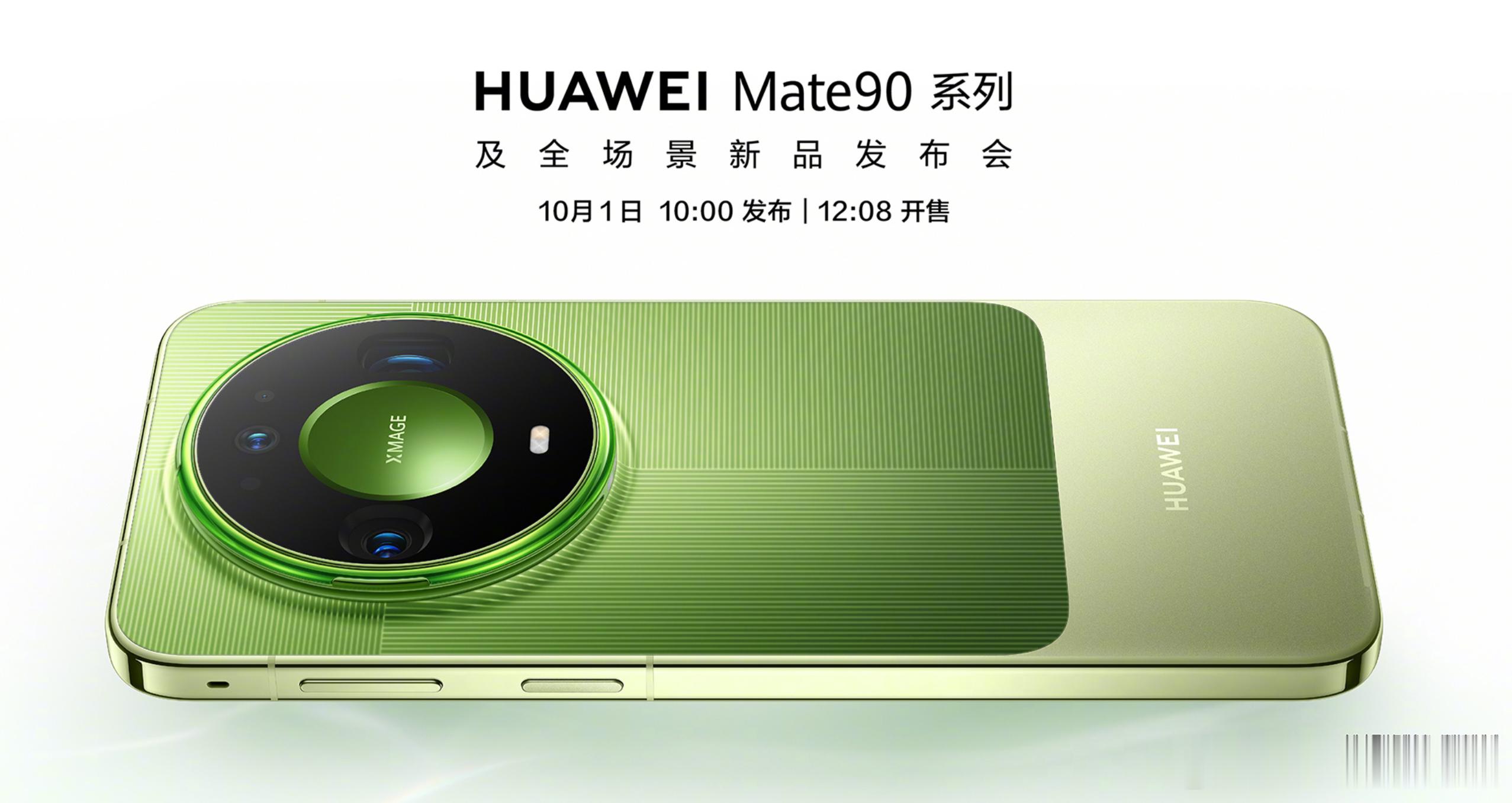 华为Mate90系列正式定档10月1日 非常经典的DECO看起来是个常规迭代，9