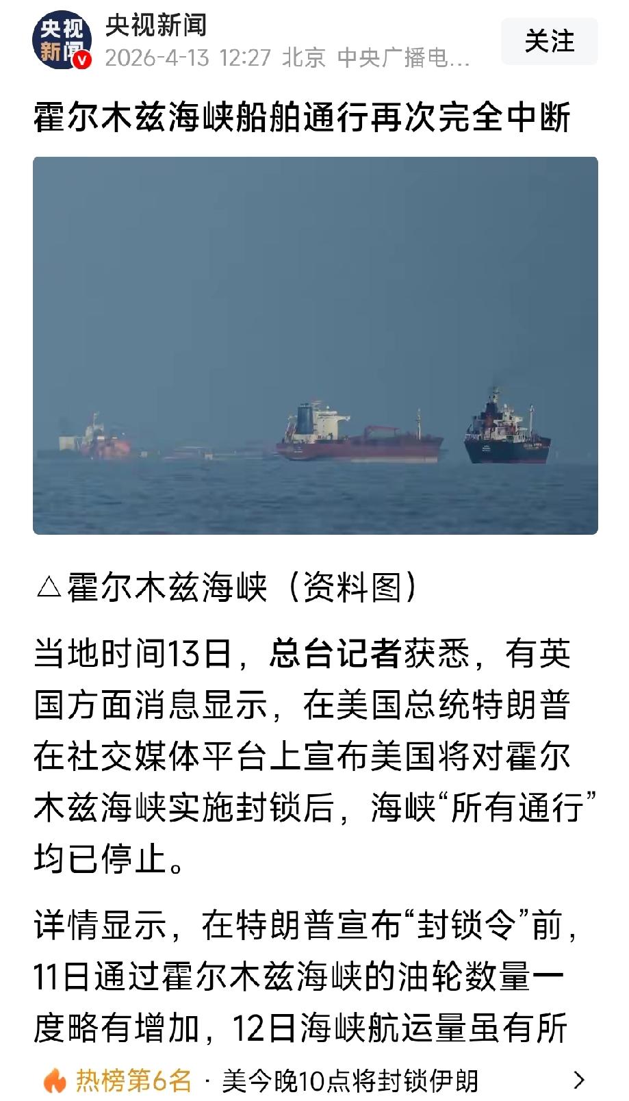 最新消息，霍尔木兹海峡刚刚通航再次中断。美国总统特朗普下令封锁霍尔木兹海峡所有国