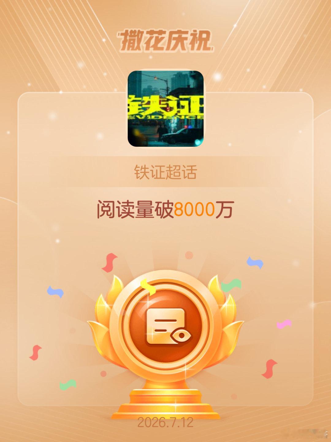 铁证恭喜铁证超话阅读量破8000万