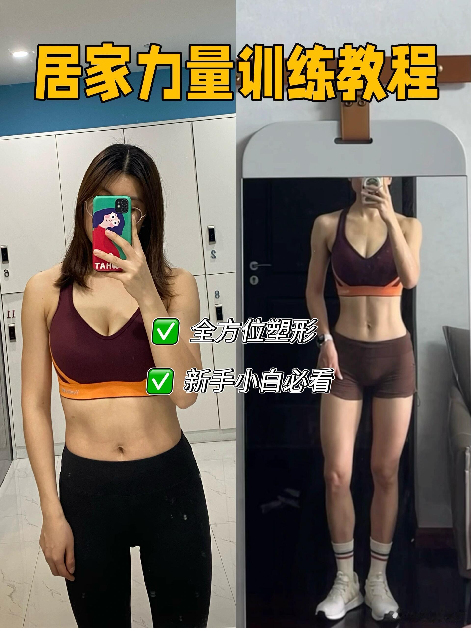 健身塑形、减肥减肥的尽头是力量训练 我想说，只要坚持，居家也是能练出效果的！下面