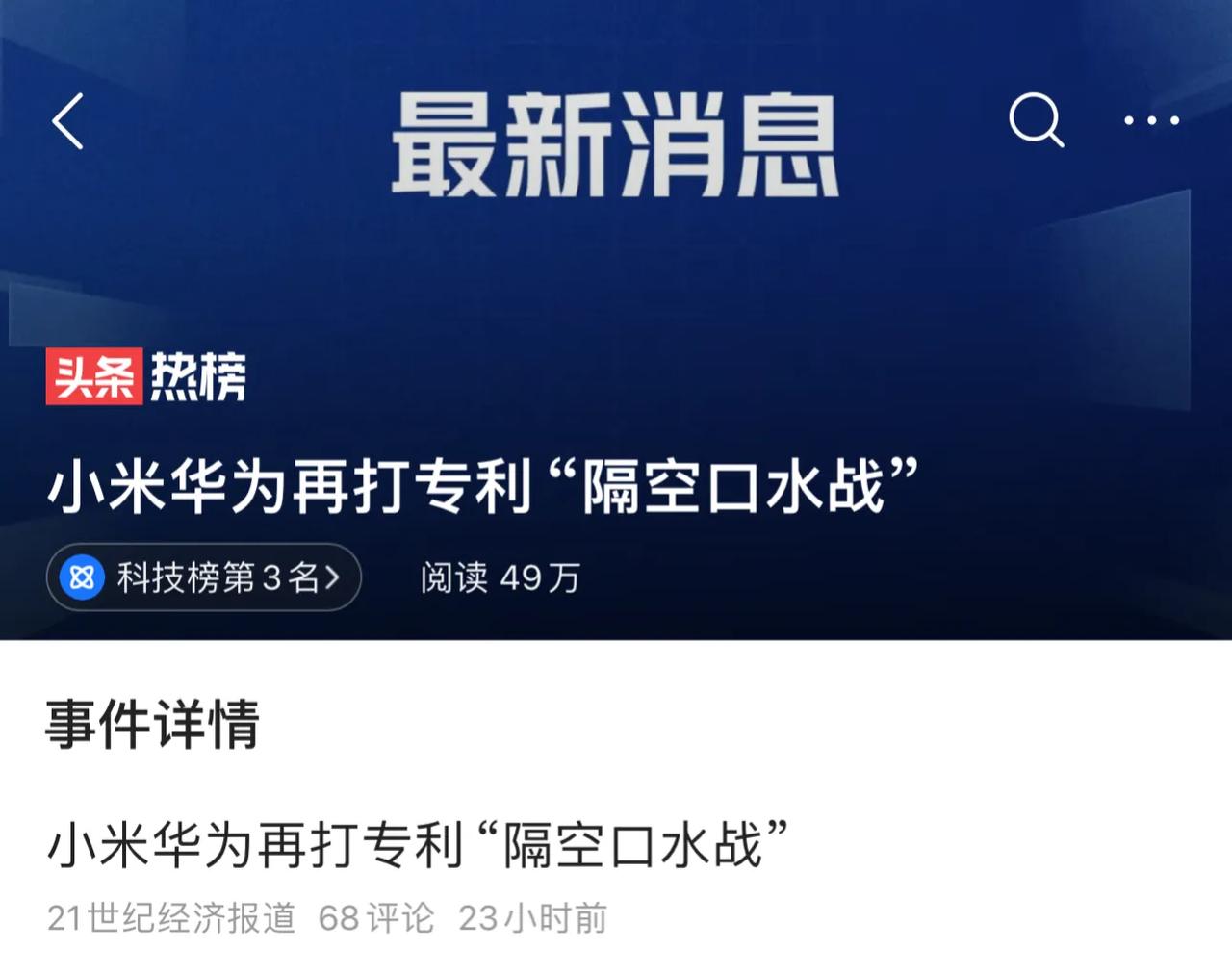 一觉醒来，发现#小米华为再打专利“隔空口水战”# ，本来以为小米和华为又咋了，原