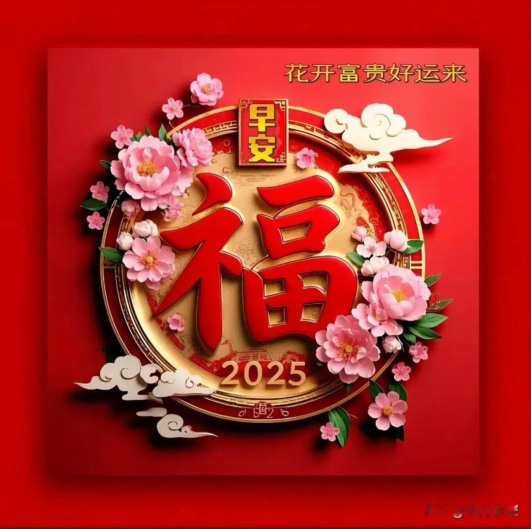 早安吉祥周一快乐
  2025年2月16日
    农历正月十九