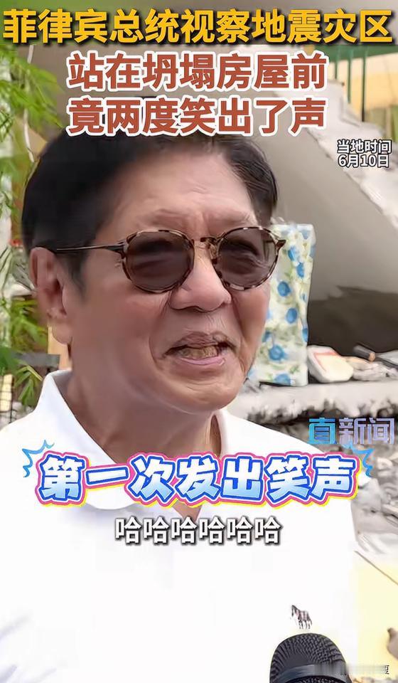 此时此刻他是怎么笑出来的？
6月10日，菲律宾总统马科斯前往棉兰老岛地震灾区视察