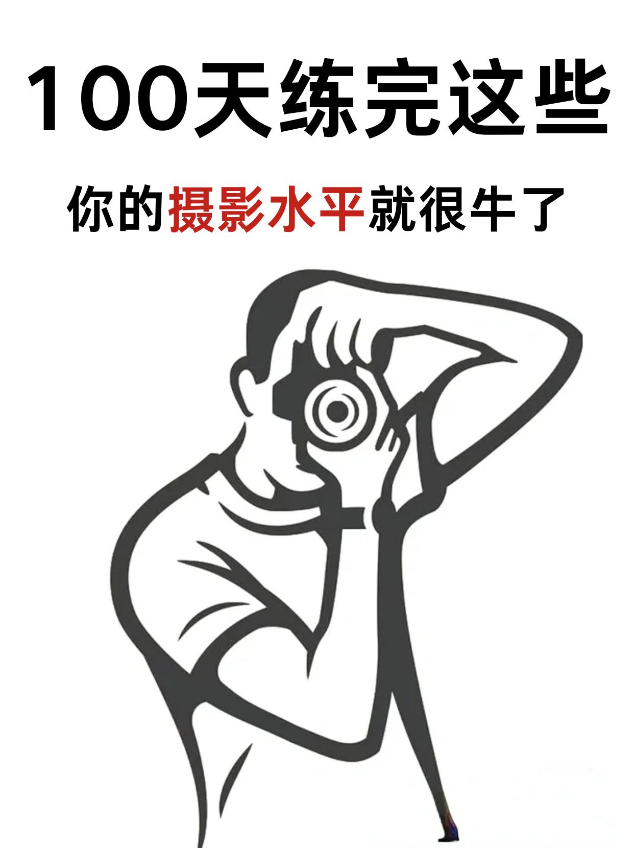 新手学摄影必看！练完这些你的摄影就牛了。