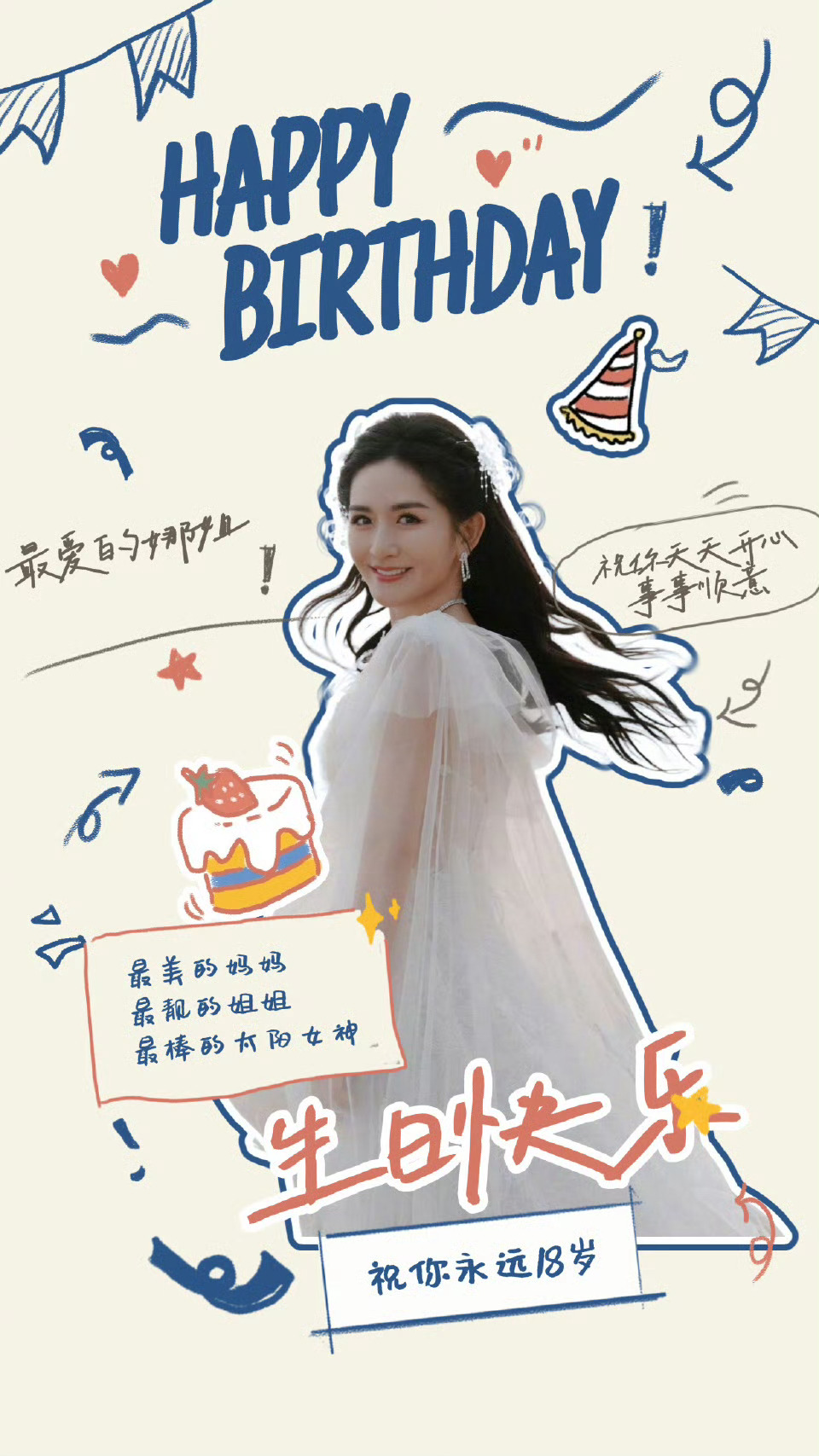 祝绪丹为谢娜送生日祝福有幸在工作中感受你的温暖与能量，舞台上的光芒万丈、生活里的