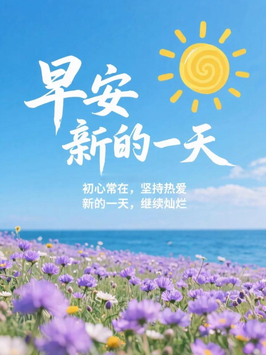 周一 晨光已至，美好随行，不必纠结过往的遗憾，也无需焦虑未知的远方，每一个清晨都