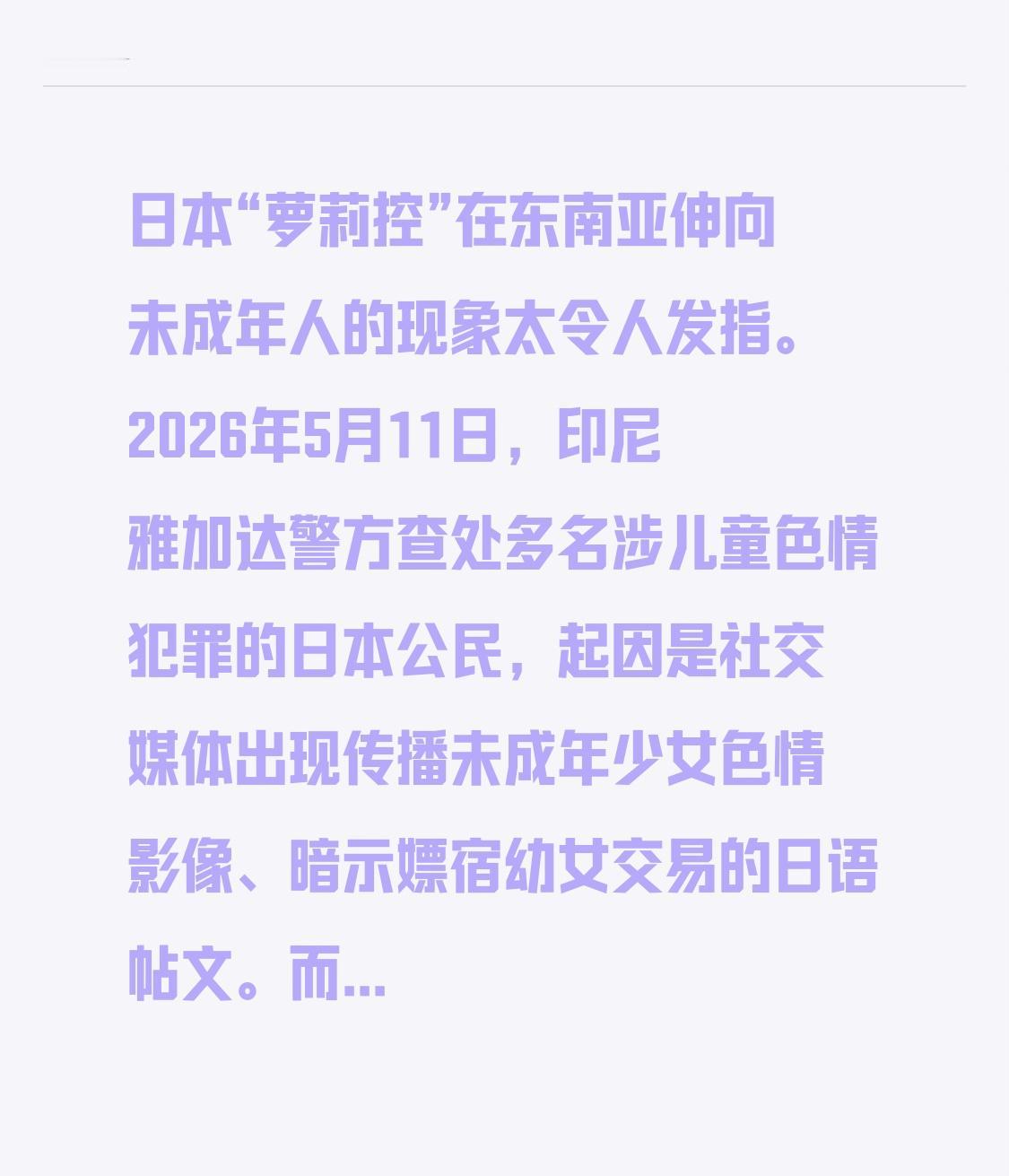日本“萝莉控”在东南亚伸向未成年人的现象太令人发指。2026年5月11日，印尼雅