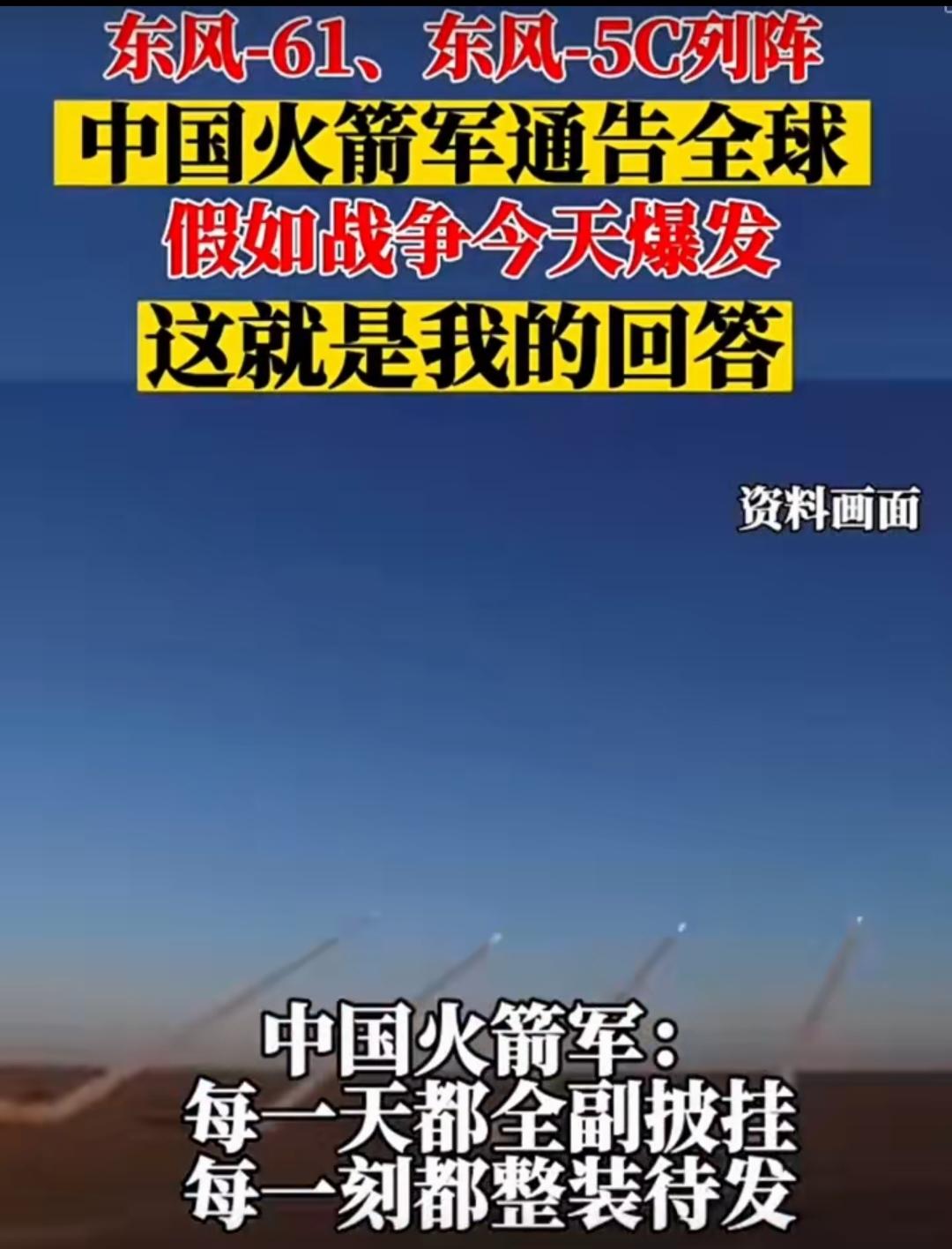 中国火箭军，那就是咱们国家的钢铁长城！“假如战争今天爆发，这就是我的回答”，这句