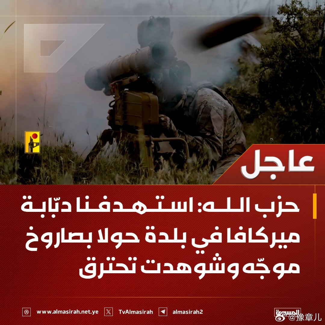 黎巴嫩真主党宣布使用短号反坦克导弹命中了入侵黎巴嫩南部胡拉镇的一辆以色列梅卡瓦坦
