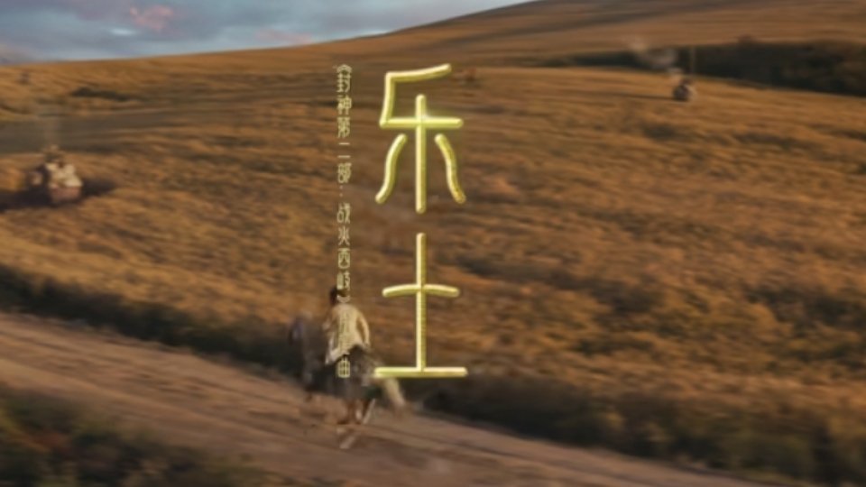 封神片尾曲唱出中国人心中的家园  春节档  春节档的电影总是很鼓舞人心，这大概就