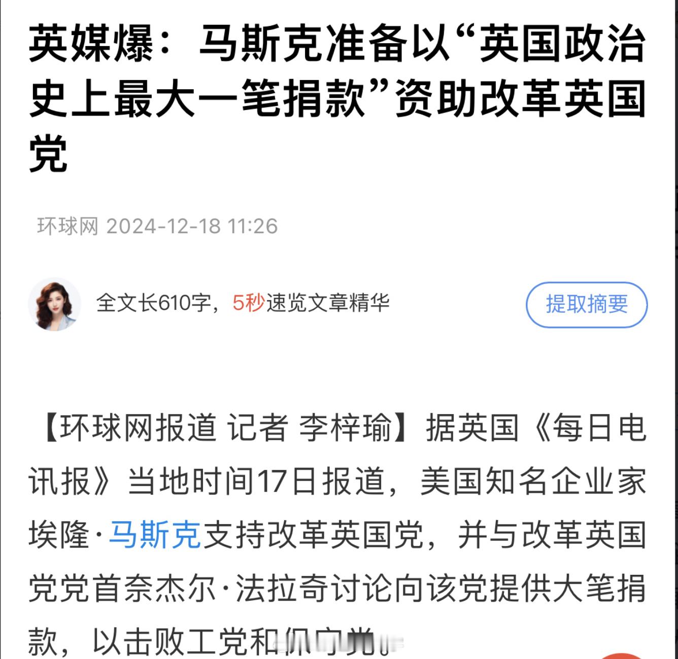 马斯克又开始涉足英国政坛了！马斯克准备以“英国政治史上最大一笔捐款”资助改革英国