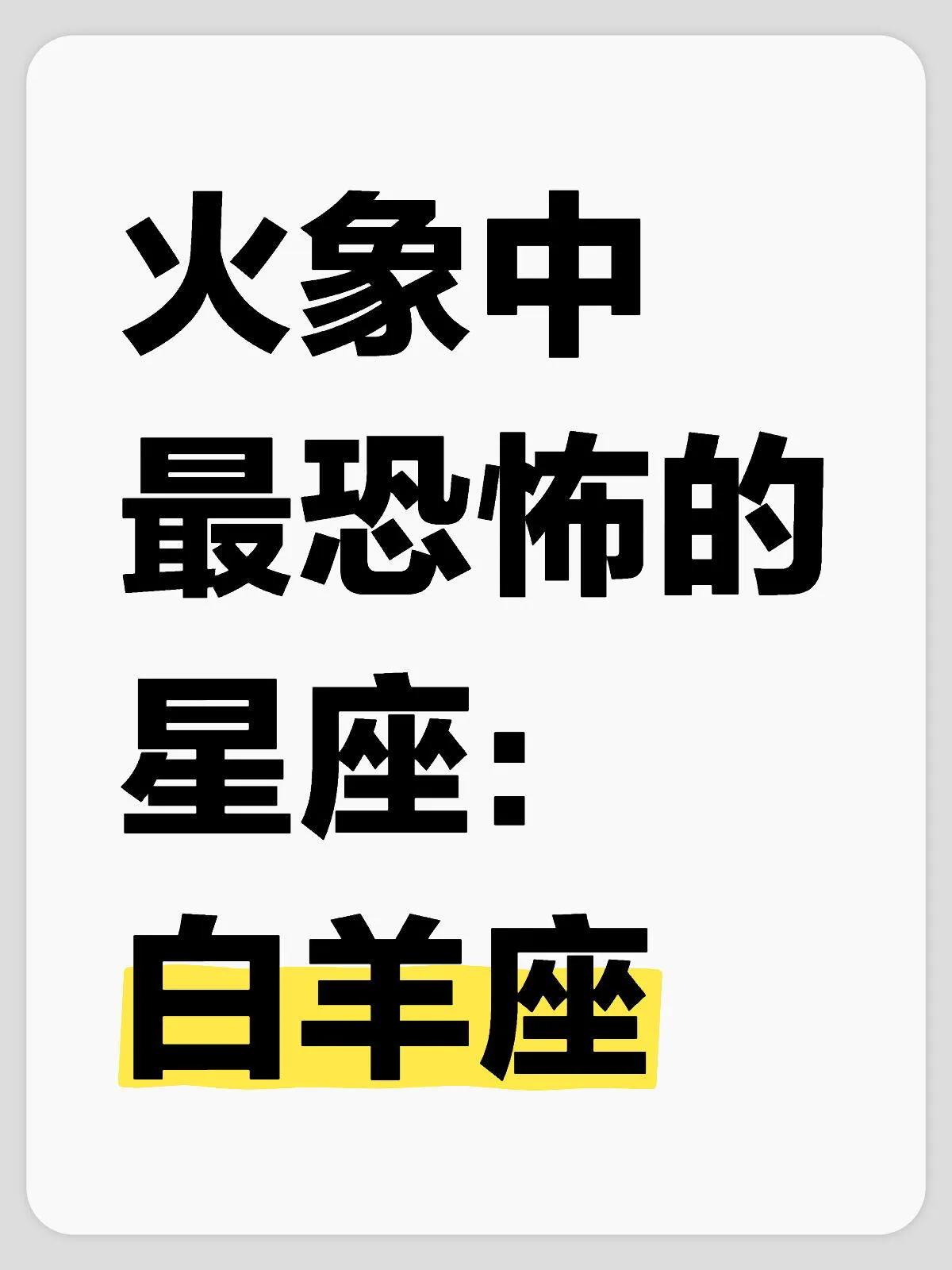 白羊座：火象星座中的独特存在

核心特点：白羊座的人真诚、单纯，拥有一颗自由的灵