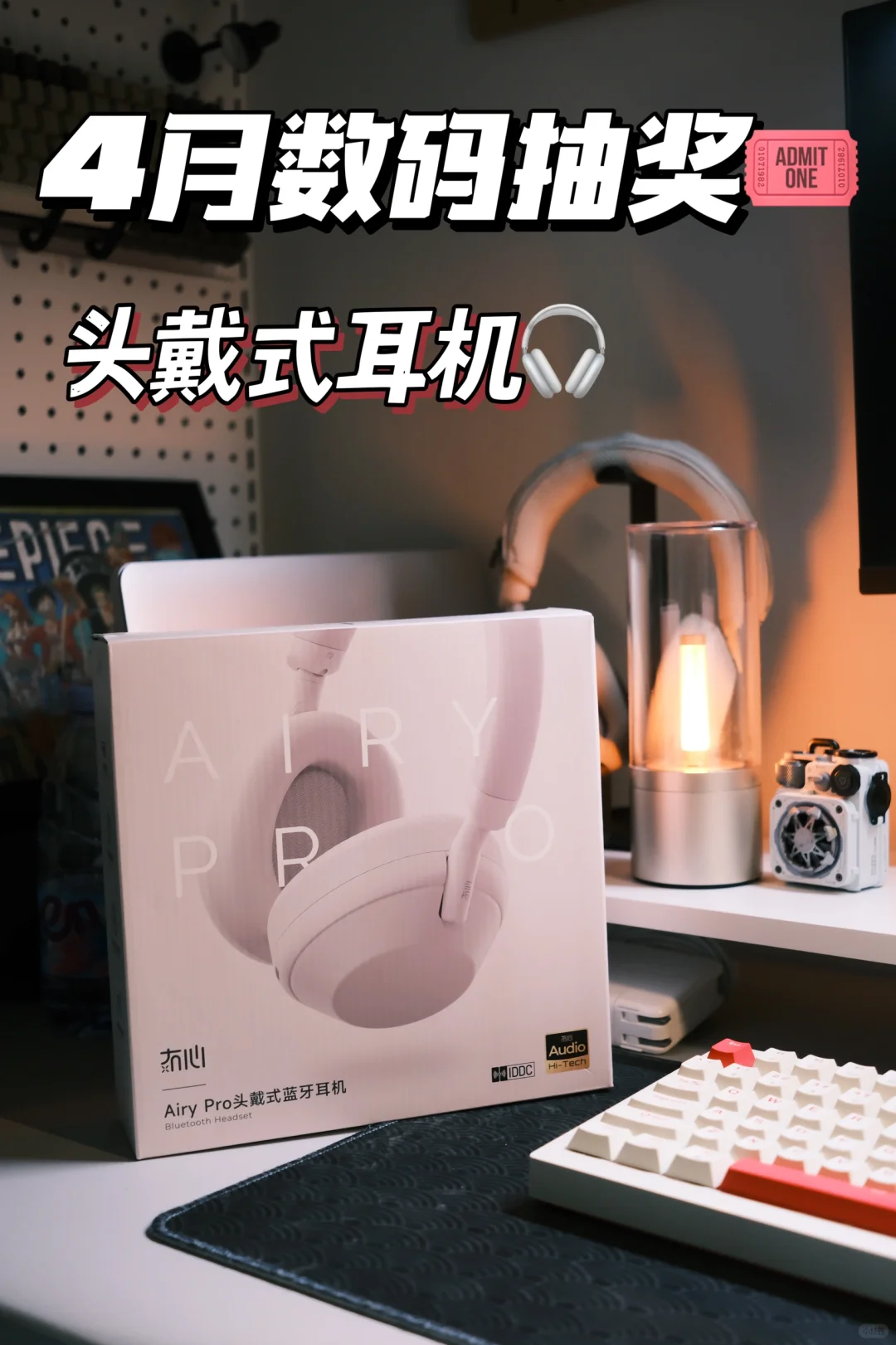 四月份抽奖🎟️来啦｜头戴式耳机🎧