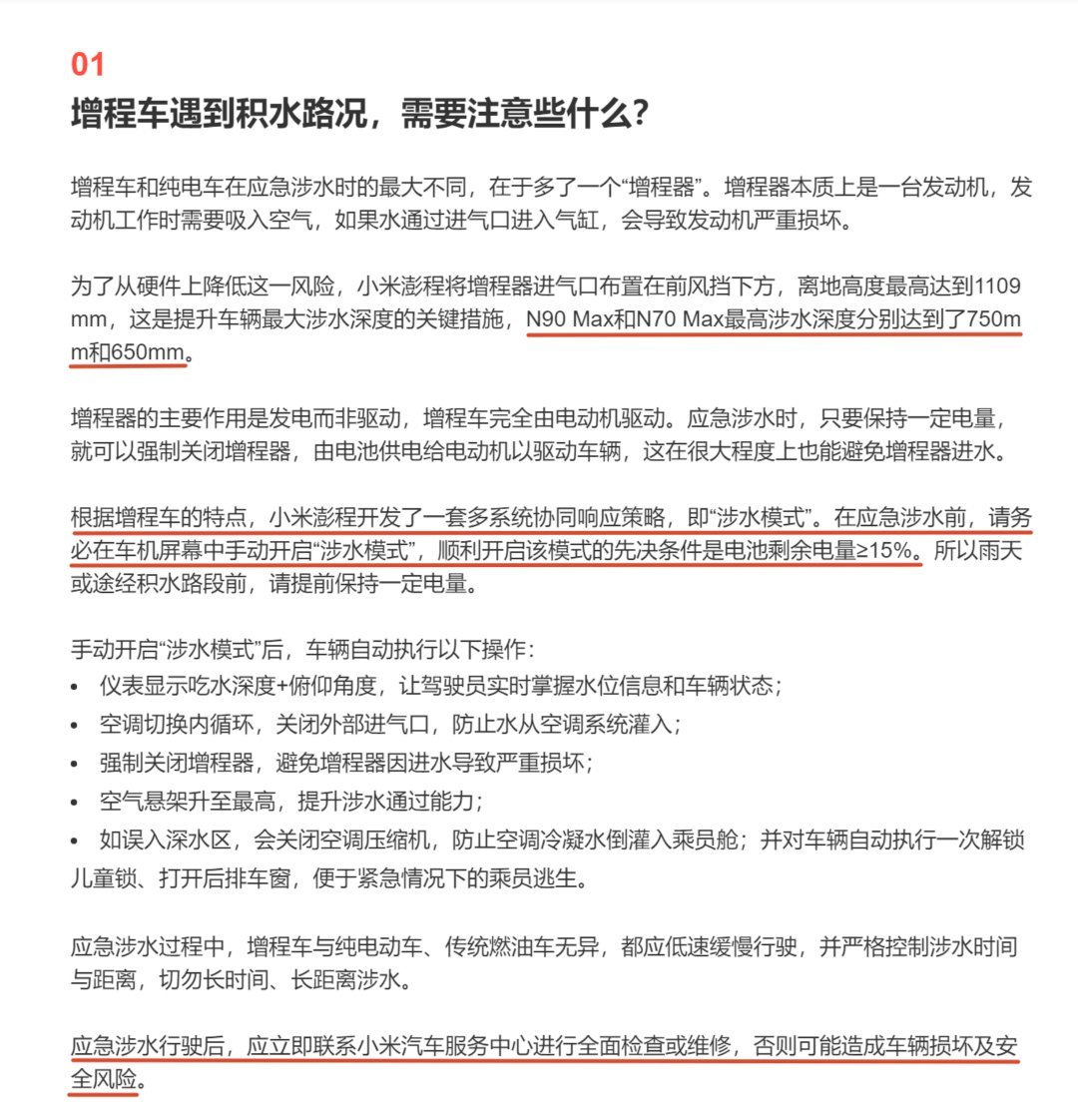 小米汽车回应澎程涉水能力 小米澎程N90 Max的最高涉水深度为750mm，N7